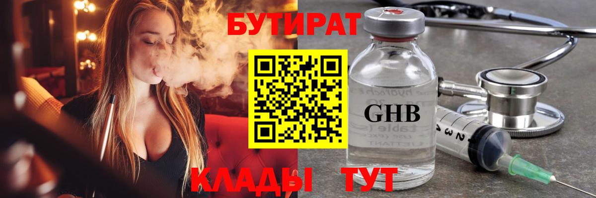 БУТИРАТ Butirat Усолье-Сибирское