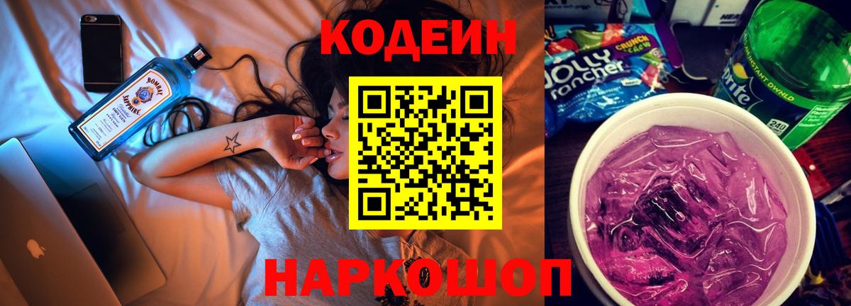 Усолье-Сибирское  Кодеиновый сироп Lean Purple Drank  Кодеин напиток Lean (лин)  Вход с VPN 